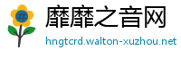 靡靡之音网